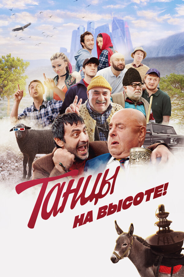 Танцы на высоте! 2022 постер